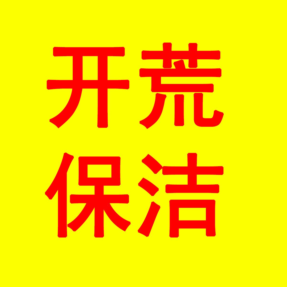 旌阳区开荒保洁形象图